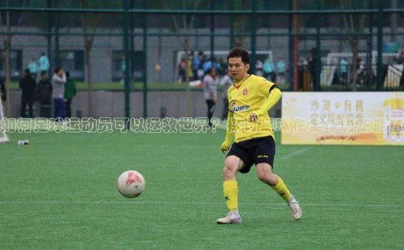 能玩加拿大28的网址爱慕股份如何足球运动员可以拯救世界？探讨足球在全球的正能量