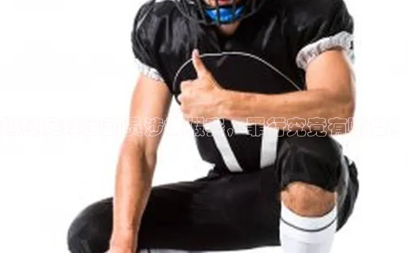 28圈平台官网版下载百度技术学院揭秘足球运动员涉嫌假赛，罪行究竟有哪些？