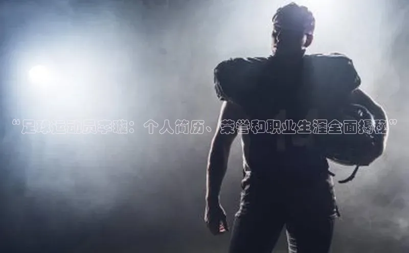 加拿大28圈官网版百度手机助手“足球运动员李璇：个人简历、荣誉和职业生涯全面揭秘”