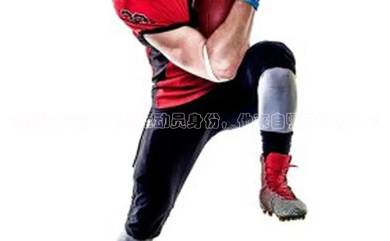 pc28圈下载金山办公《揭秘夺冠的足球运动员身份，他来自哪支球队？》