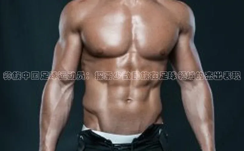 加拿大28圈数字规则百度安全社区彝族中国足球运动员：探索少数民族在足球领域的杰出表现