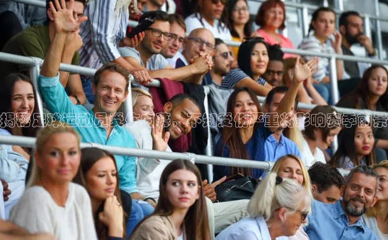 28圈.ccm携程揭秘足球运动员受伤内幕，不知受伤严重将影响赛季前景