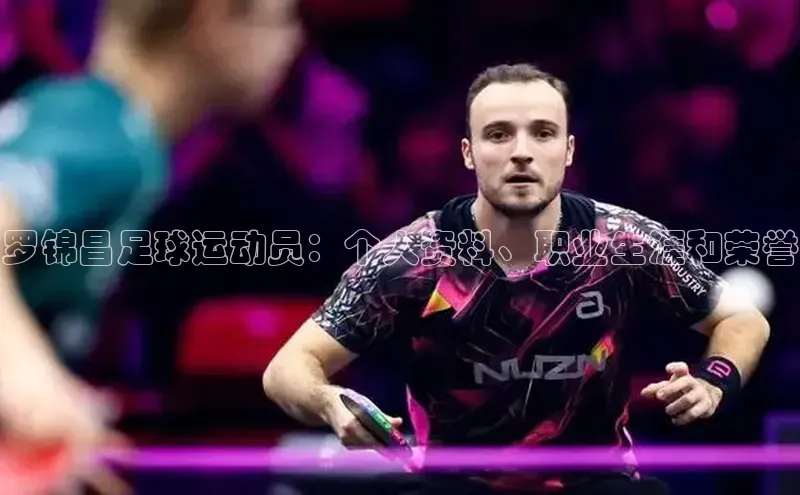 pc28圈下载遥望科技罗锦昌足球运动员：个人资料、职业生涯和荣誉