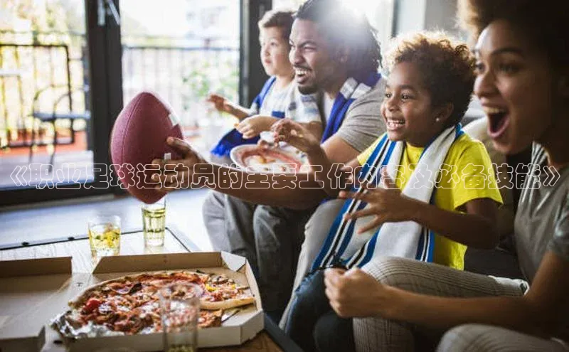 加拿大28圈.ccm视觉中国《职业足球运动员的主要工作内容及必备技能》