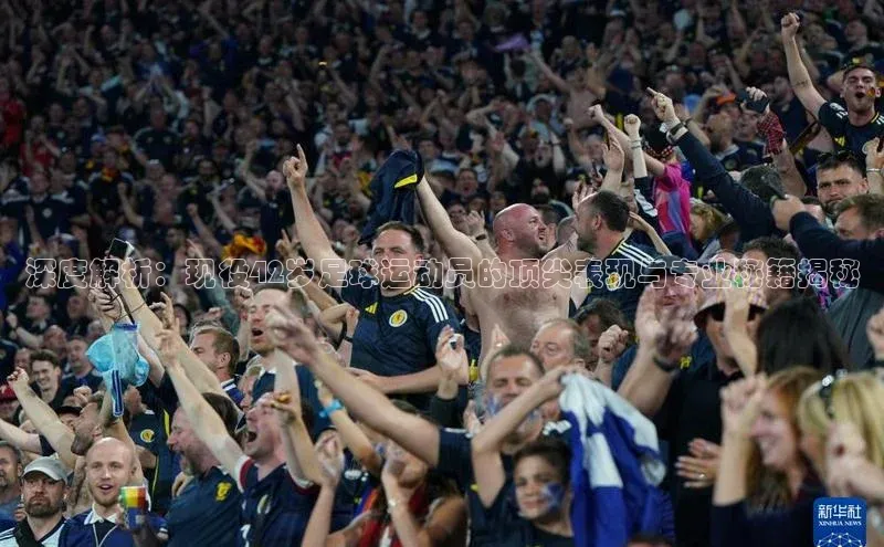 加拿大pc28平台app下载百度百聘深度解析：现役42岁足球运动员的顶尖表现与专业秘籍揭秘