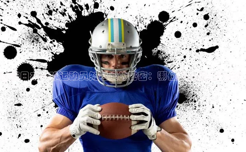 加拿大28圈官网版网易揭秘日本足球运动员知名度的秘密：哪位球员最受关注？