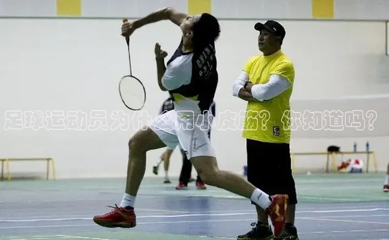 pc加拿大28预测开奖百度网盘足球运动员为什么用小皮筋？你知道吗？