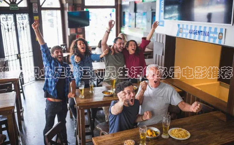 28圈.ccm携程探索职业足球运动员生活的必看电影推荐