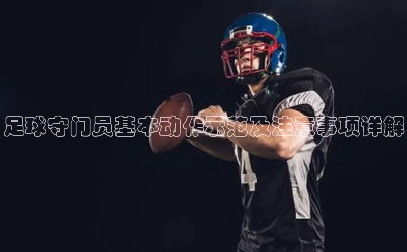 28圈.ccm携程足球守门员基本动作示范及注意事项详解