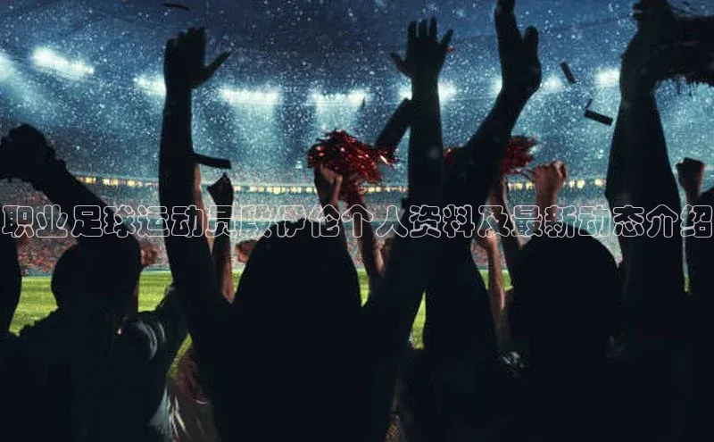 28圈app注册地址如流职业足球运动员殷伊伦个人资料及最新动态介绍