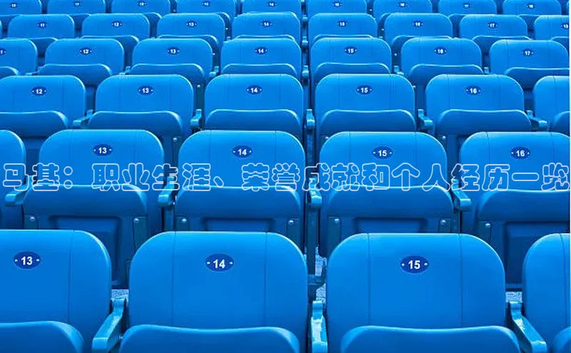 加拿大28圈注册链接皮阿诺马基：职业生涯、荣誉成就和个人经历一览