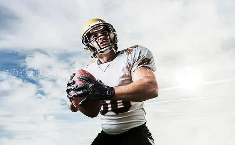 28圈平台链接京东足球比赛中球员踢红牌是否违反规则？详细解析红牌规定及处罚规定