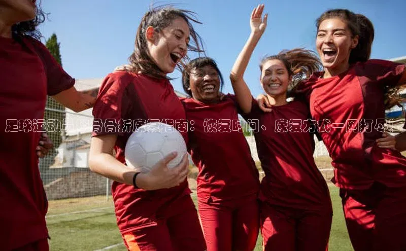 加拿大28圈下载挪威主权基金足球运动员锁骨骨折康复指南：恢复时间、康复方式一网打尽！