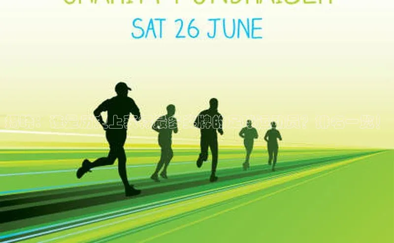 加拿大28圈合法吗百度信誉揭晓：谁是历史上获得最多奖牌的足球运动员？排名一览！