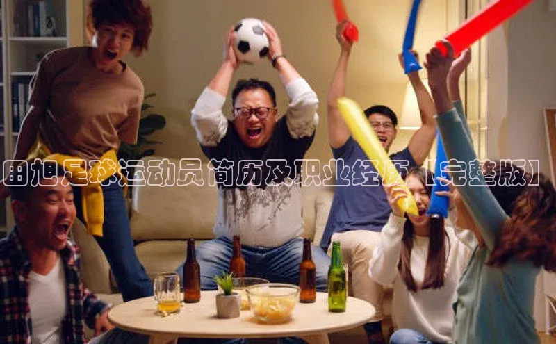 加拿大28快速预测开奖度小满支付田旭足球运动员简历及职业经历【完整版】