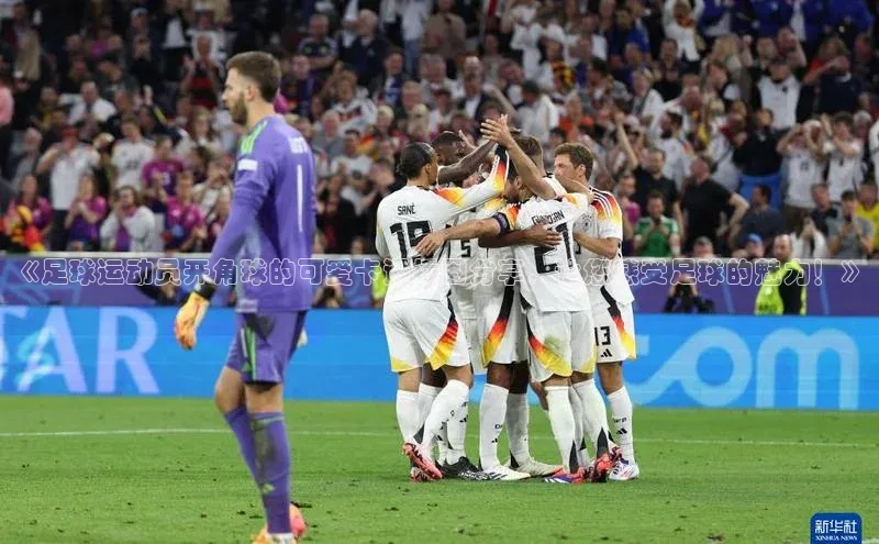 28圈.ccmpc29官网版下载云创智行《足球运动员开角球的可爱卡通插图分享，让您感受足球的魅力！》