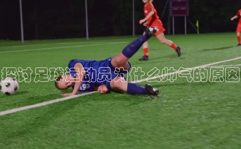 28圈.ccmpc29官网版下载观星盘探讨足球运动员为什么帅气的原因