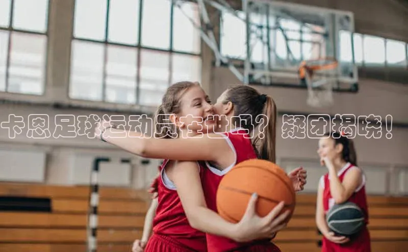 加拿大28圈预测准确率高的百家号卡恩足球运动员在世吗？疑团揭晓！