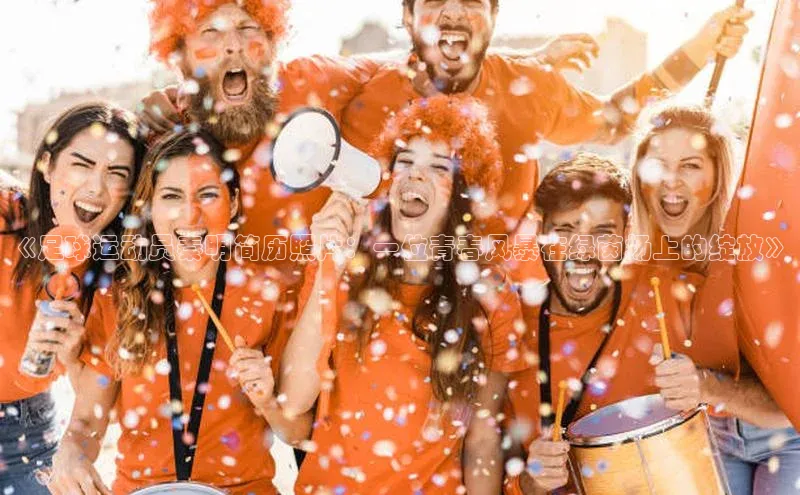 pc加拿大28预测开奖赛富乐斯《足球运动员秦明简历照片：一位青春风暴在绿茵场上的绽放》