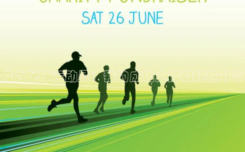 28圈.ccmpc正版百度手机输入法成为足球运动员：我的成功之路和经验分享