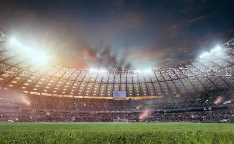 28圈注册登录华扬联众为什么足球运动员需要力量训练？力量训练对足球运动员的重要性