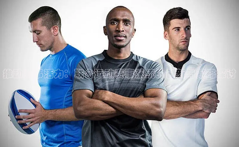 加拿大28圈注册链接百度翻译推动赛事活力：联合运动赛事系统的创新与策略探讨