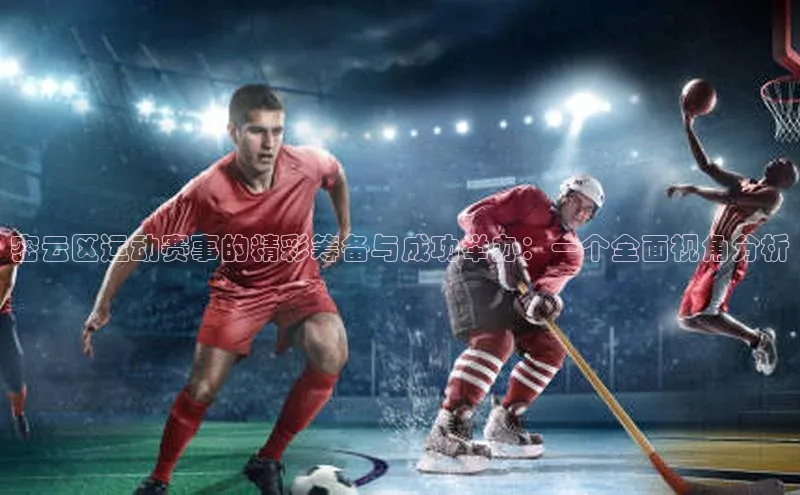 28圈注册网站百度手机卫士密云区运动赛事的精彩筹备与成功举办：一个全面视角分析