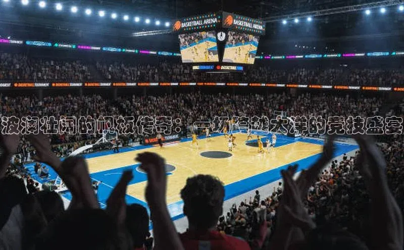 28圈.ccmpc巴美列捷福波澜壮阔的帆板传奇：一场跨越大洋的竞技盛宴