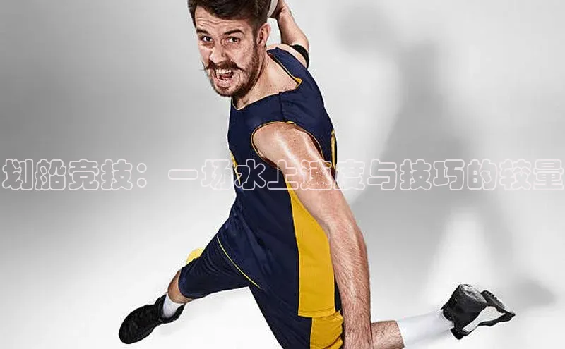 加拿大28圈预测准确率高的百家号划船竞技：一场水上速度与技巧的较量