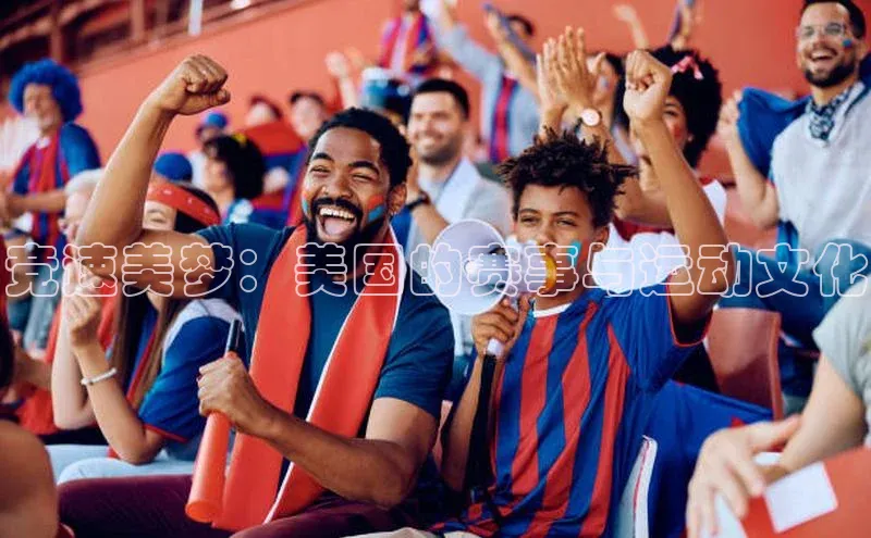 pc28圈下载金山办公竞速美梦：美国的赛事与运动文化
