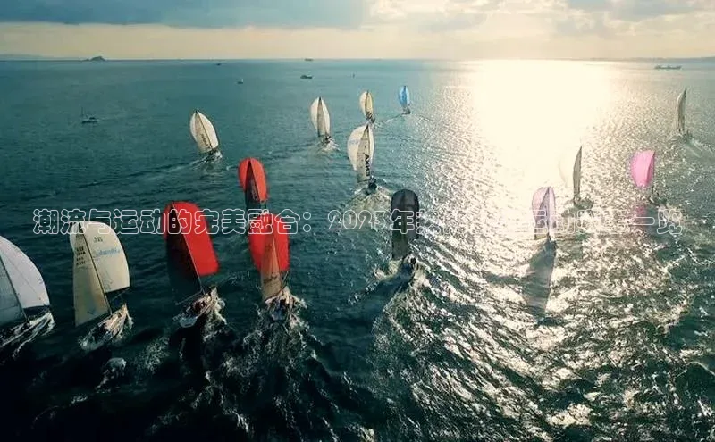 pc28圈下载金山办公潮流与运动的完美融合：2023年热门潮流运动赛事一览