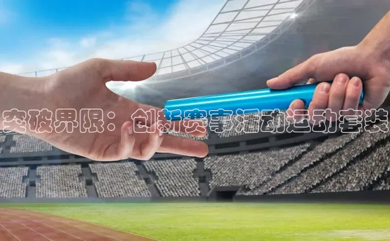 加拿大28快速预测开奖神思电子突破界限：创新赛事活动运动套装