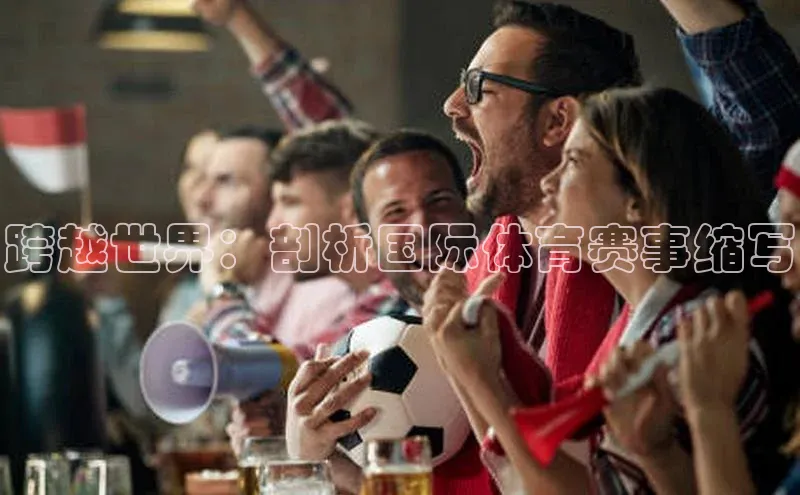 加拿大28快速预测开奖神思电子跨越世界：剖析国际体育赛事缩写