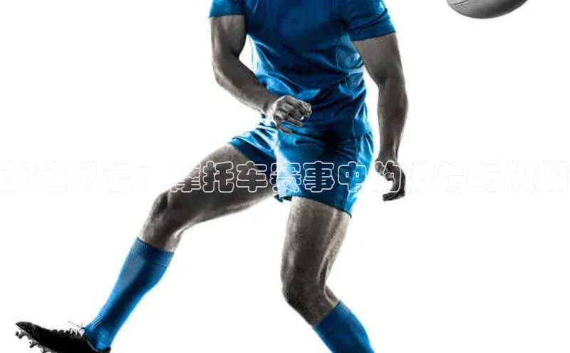 加拿大28快速预测开奖度小满支付飙速风云：摩托车赛事中的激情与极限