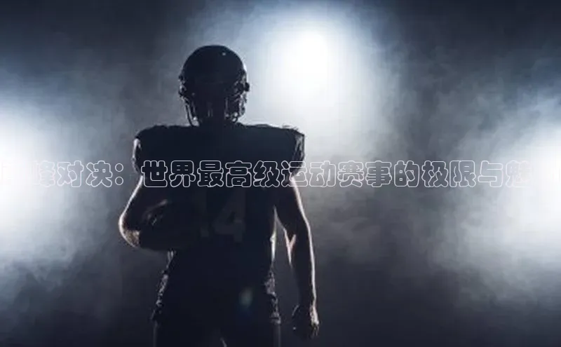 28圈注册网站百度Apollo巅峰对决：世界最高级运动赛事的极限与魅力