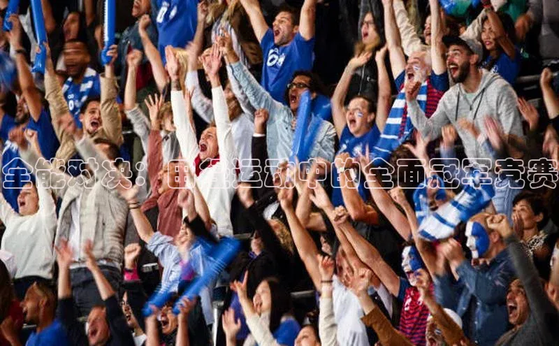 加拿大28圈.ccm视觉中国全能对决：田径运动中的全面冠军竞赛