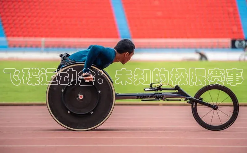 28圈.ccmpc正版百度手机输入法飞碟运动会：未知的极限赛事