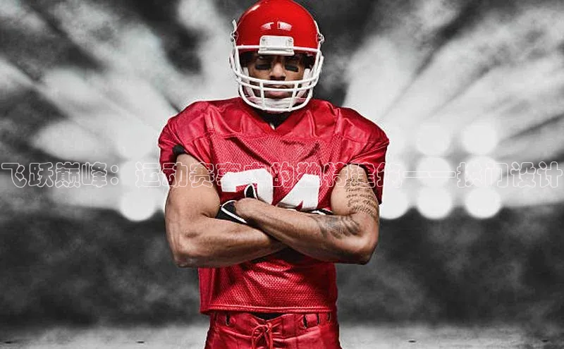 28圈.ccmpc正版阿里尔公司飞跃巅峰：运动赛事中的独特建筑——拱门设计