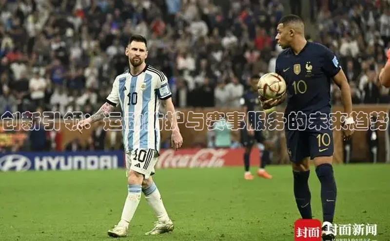 28圈注册网站百度手机卫士创新引领：运动防护与赛事服务的未来趋势