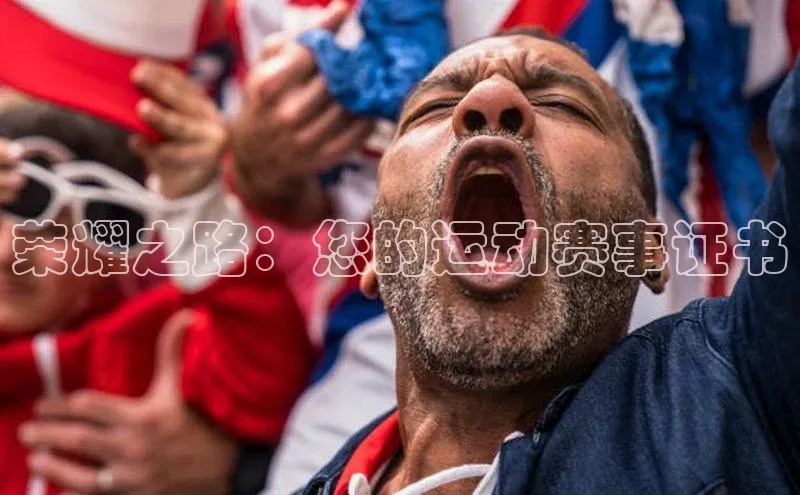 28圈注册网站宇信科技荣耀之路：您的运动赛事证书