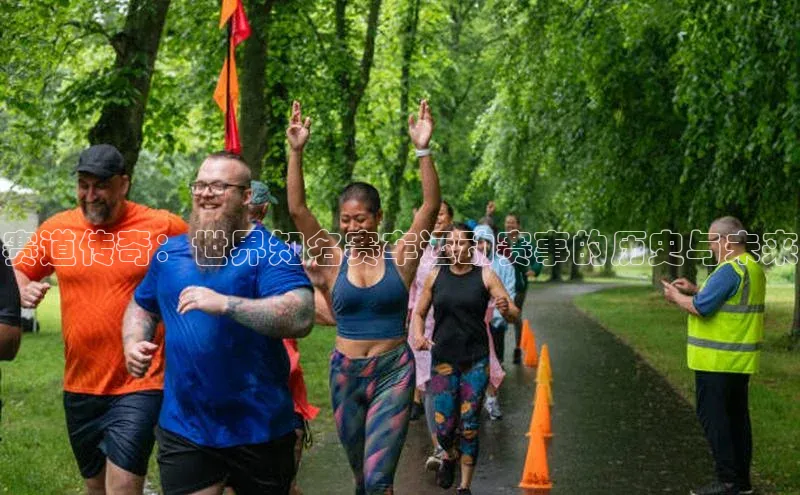 28圈注册网页版元隆雅图赛道传奇：世界知名赛车运动赛事的历史与未来
