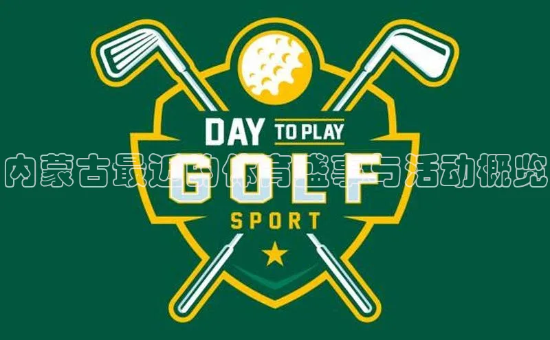 内蒙古最近的体育盛事与活动概览