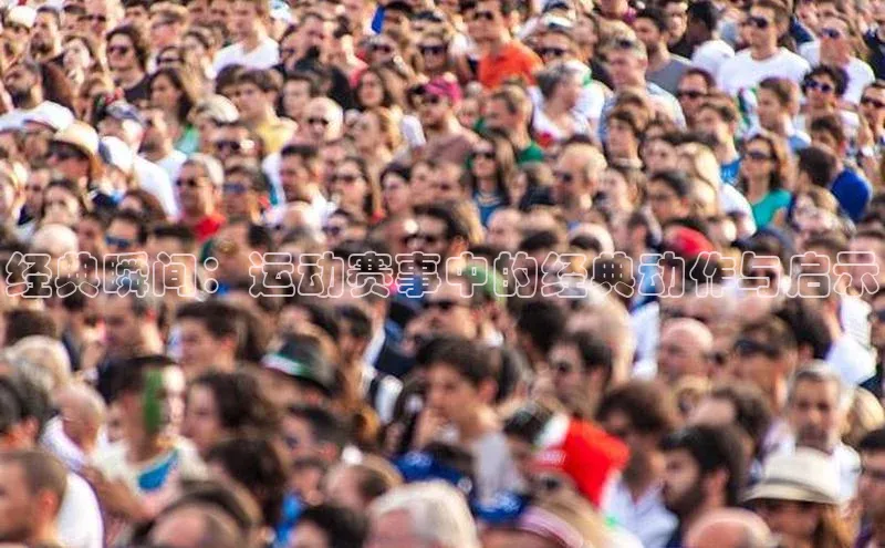 经典瞬间：运动赛事中的经典动作与启示