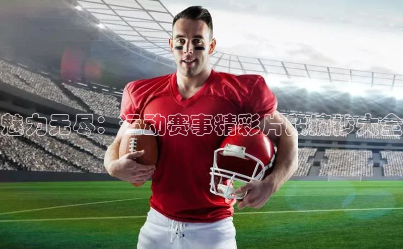 魅力无尽：运动赛事精彩片段摘抄大全