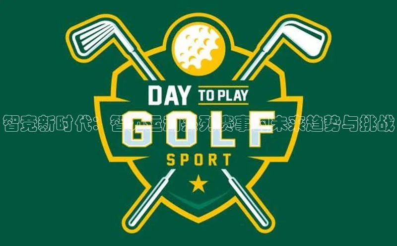 智竞新时代：智力运动系列赛事的未来趋势与挑战