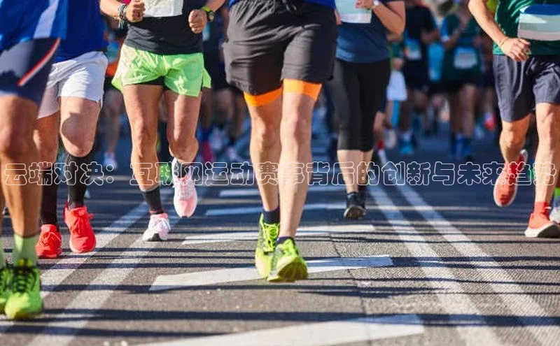 云端对决：互联网运动赛事背后的创新与未来趋势