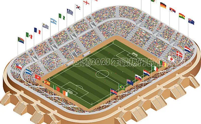 年度运动大赏：回顾2023年最热门的体育赛事