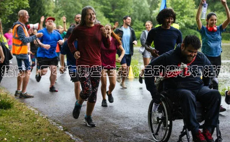 探讨：日本有哪些主要的运动赛事和活动