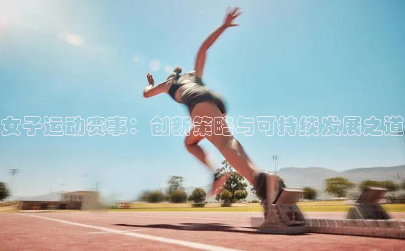 女子运动赛事：创新策略与可持续发展之道