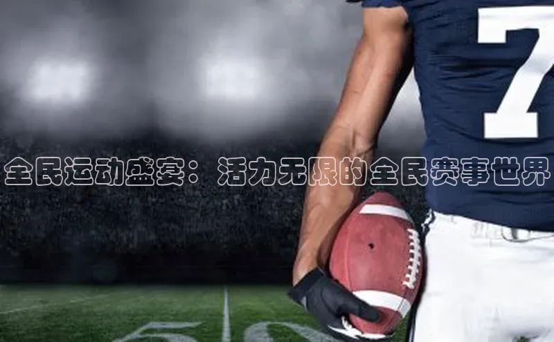 全民运动盛宴：活力无限的全民赛事世界